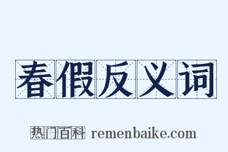春假反义词是什么意思的图片